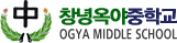 창녕옥야중학교