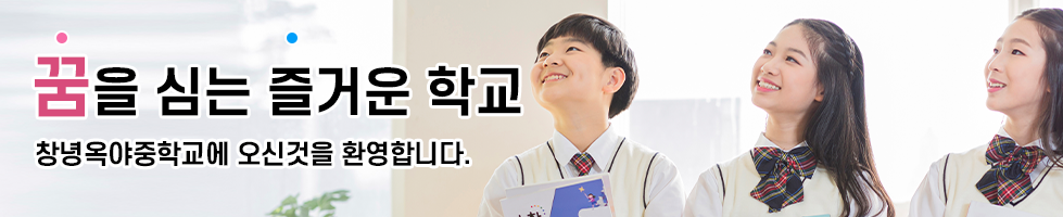 꿈을 심는 즐거운 학교 창녕옥야중학교에 오신 것을 환영합니다.