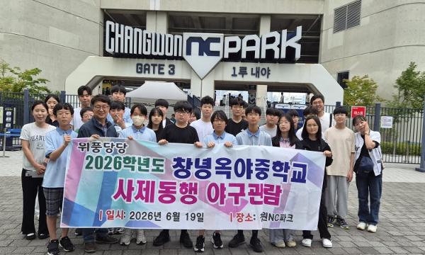 2026학년도 옥야중학교 사제동행 NC야구 관람