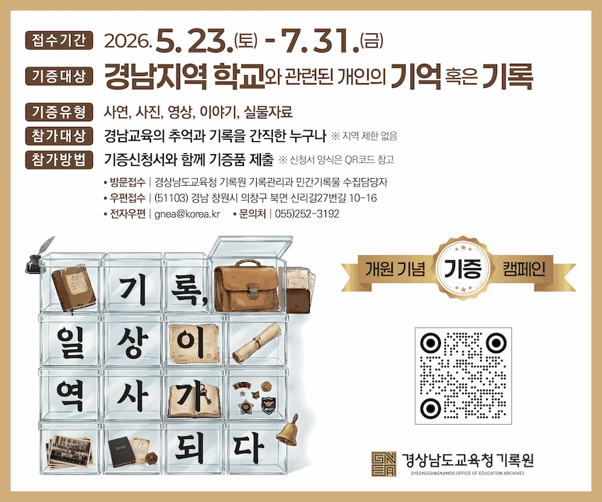 경상남도교육청 기록원 개원기념 기증 캠페인 「‘기록, 일상이 역사가 되다’」 안내