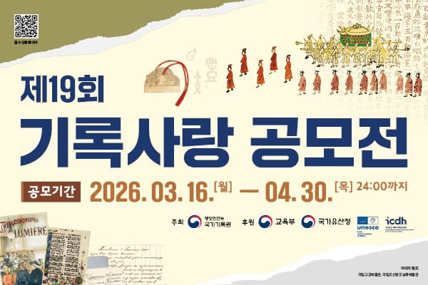 국가기록원 「제19회 기록사랑 공모전」안내
