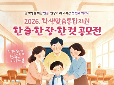 2026. 학생맞춤통합지원 한 줄ㆍ한 장ㆍ한 컷 공모전