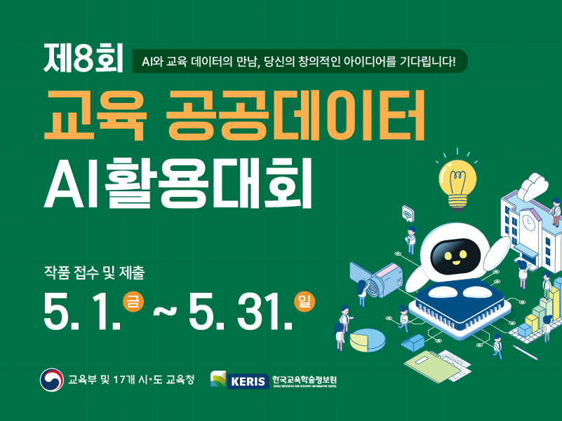 제8회 교육 공공데이터 AI활용 대회