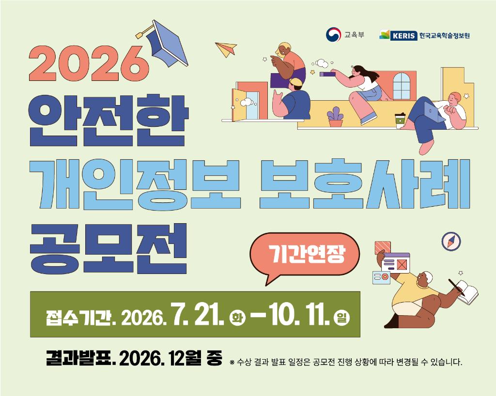 「안전한 개인정보보호사례」공모전