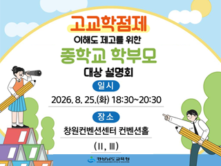 2026학년도 고교학점제 이해도 제고를 위한 중학교 학부모 대상 설명회