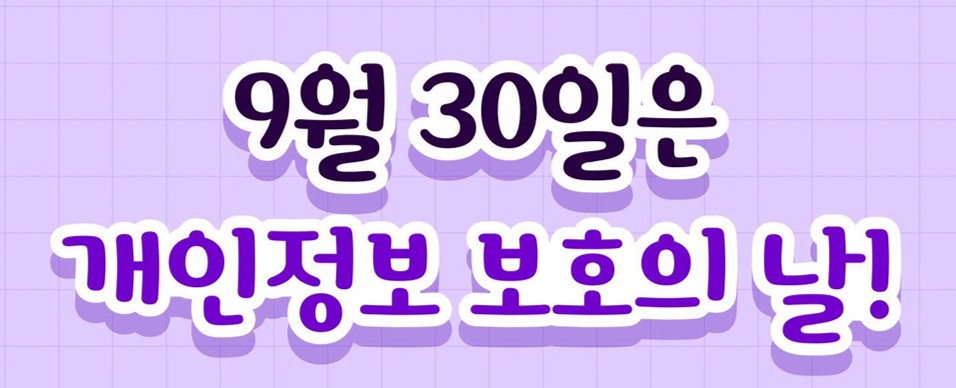 개인정보 보호 주간
