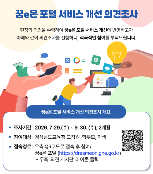 꿈e온 포털 서비스 개선 의견 조사