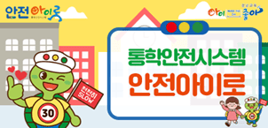 통학안전시스템 안전아이로(路)