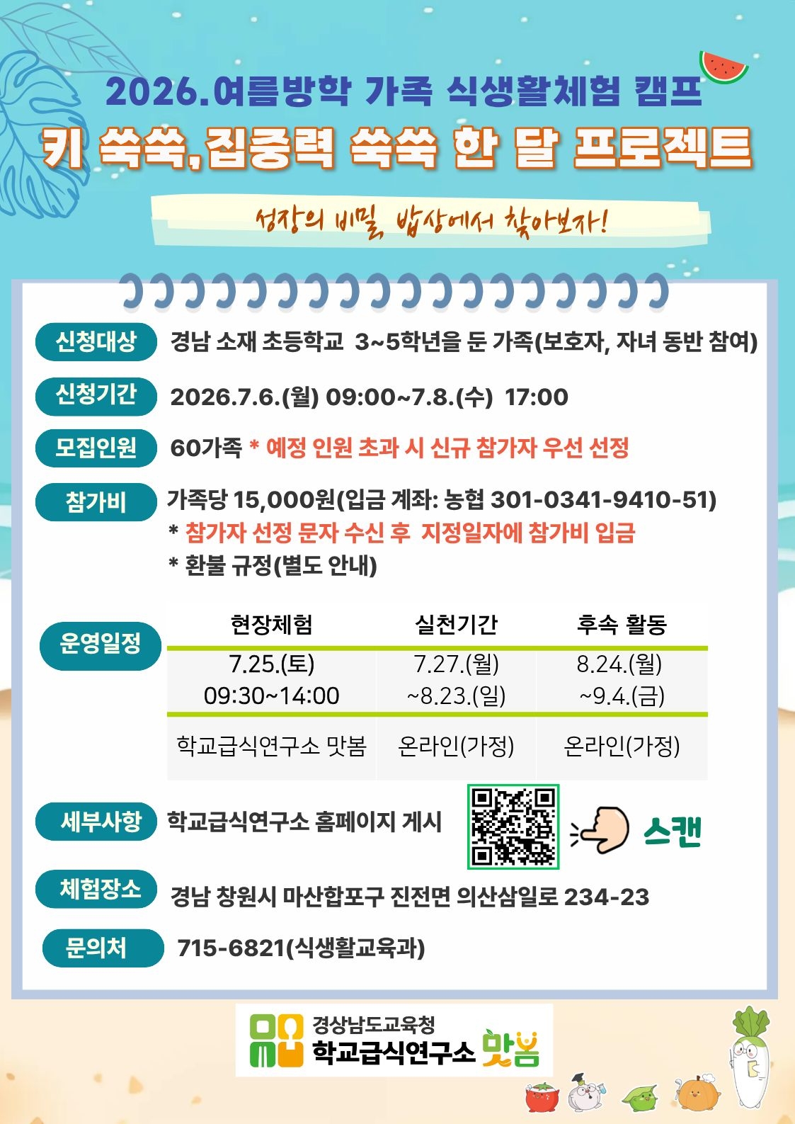 2026. 여름 방학 가족 식생활체험 캠프