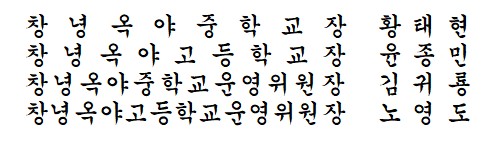 창녕옥야중학교장 황태현. 창녕옥야고등학교장 윤종민. 창녕옥중학교운영위원장 김귀룡. 창녕옥야고등학교운영위원장 노영도