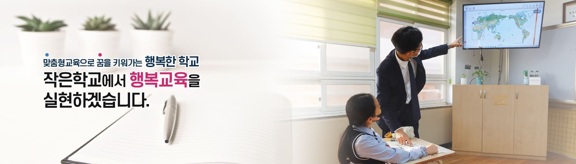 맞춤형교육으로 꿈을 키워가는 행복한 학교, 작은학교에서 행복교육을 실현하겠습니다.
