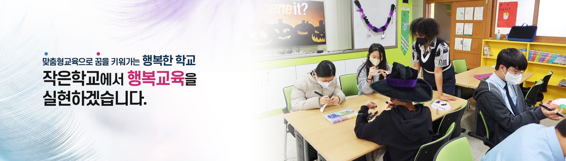 맞춤형교육으로 꿈을 키워가는 행복한 학교, 작은학교에서 행복교육을 실현하겠습니다.