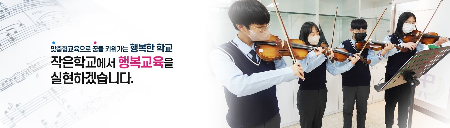 맞춤형교육으로 꿈을 키워가는 행복한 학교, 작은학교에서 행복교육을 실현하겠습니다.