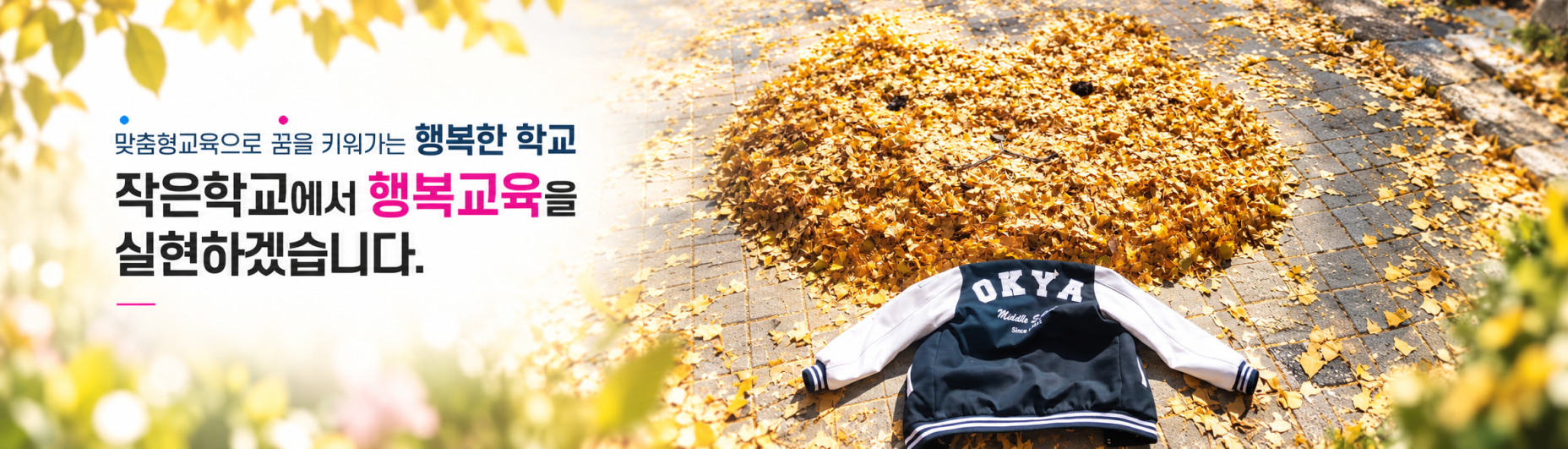 맞춤형교육으로 꿈을 키워가는 행복한 학교, 작은학교에서 행복교육을 실현하겠습니다.