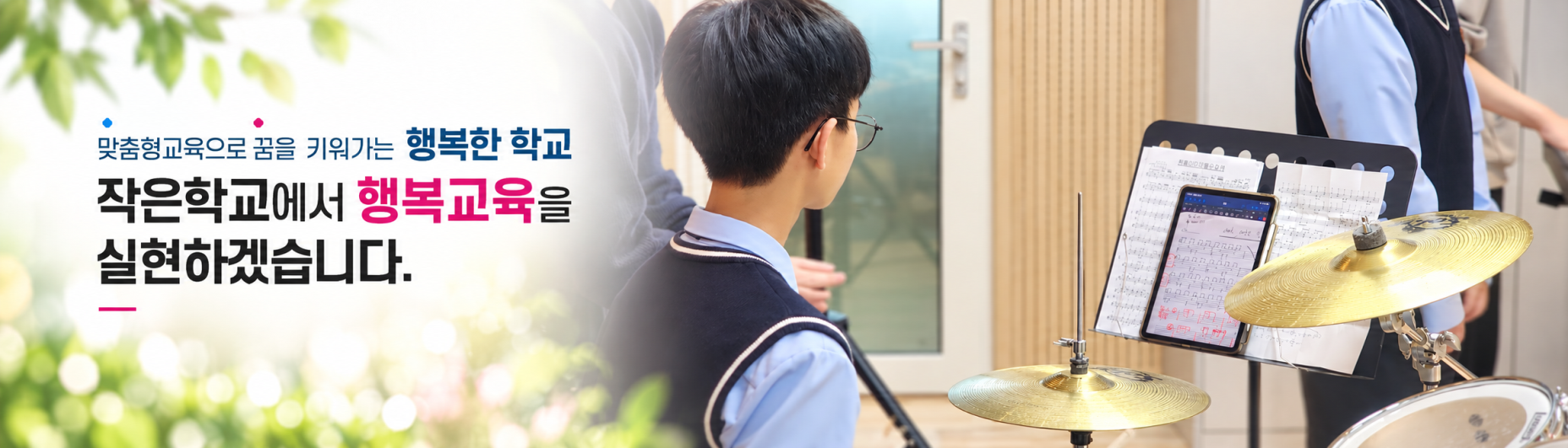 맞춤형교육으로 꿈을 키워가는 행복한 학교, 작은학교에서 행복교육을 실현하겠습니다.
