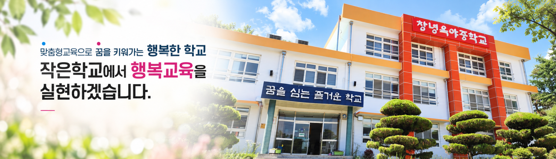 맞춤형교육으로 꿈을 키워가는 행복한 학교, 작은학교에서 행복교육을 실현하겠습니다.