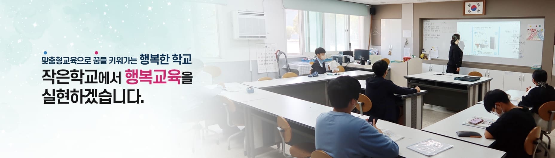 맞춤형교육으로 꿈을 키워가는 행복한 학교, 작은학교에서 행복교육을 실현하겠습니다.